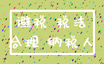 避税 税法_合理 纳税人