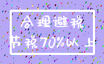 合理避税_节税70%以上