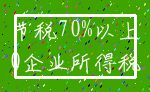 节税70%以上_0企业所得税