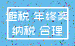 避税 年终奖_纳税 合理