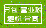 分包 营业税_避税 合同