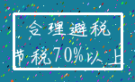 合理避税_节税70%以上
