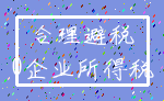 合理避税_0企业所得税