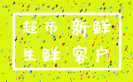 超市 新鲜_生鲜 客户