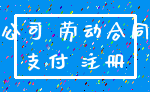 公司 劳动合同_支付 注册