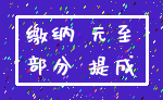 缴纳 元至_部分 提成