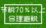 节税70%以上_合理避税