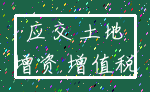 应交 土地_增资 增值税