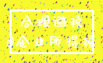 合理避税_0企业所得税