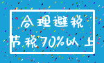 合理避税_节税70%以上