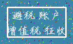 避税 账户_增值税 征收