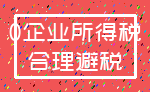0企业所得税_合理避税