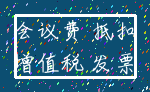 会议费 抵扣_增值税 发票