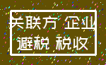 关联方 企业_避税 税收