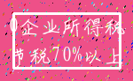 0企业所得税_节税70%以上