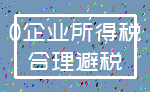 0企业所得税_合理避税