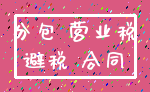 分包 营业税_避税 合同