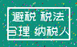 避税 税法_合理 纳税人