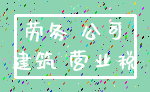 劳务 公司_建筑 营业税