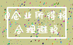 0企业所得税_合理避税