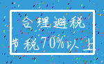 合理避税_节税70%以上