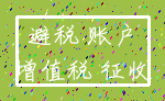 避税 账户_增值税 征收