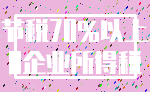 节税70%以上_0企业所得税