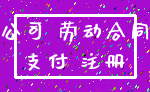 公司 劳动合同_支付 注册