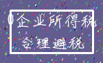 0企业所得税_合理避税
