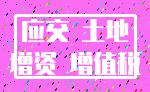 应交 土地_增资 增值税