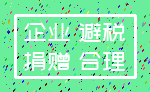 企业 避税_捐赠 合理