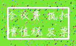 会议费 抵扣_增值税 发票