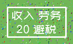 收入 劳务_20 避税