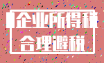 0企业所得税_合理避税