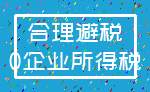 合理避税_0企业所得税
