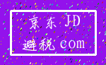 京东 JD_避税 com