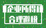0企业所得税_合理避税