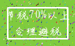 节税70%以上_合理避税