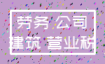 劳务 公司_建筑 营业税