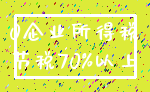 0企业所得税_节税70%以上