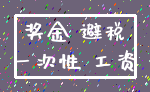 奖金 避税_一次性 工资