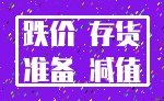 跌价 存货_准备 减值