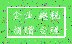企业 避税_捐赠 合理