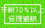 节税70%以上_合理避税