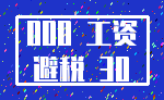 000 工资_避税 30