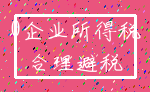 0企业所得税_合理避税
