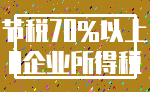 节税70%以上_0企业所得税