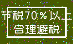 节税70%以上_合理避税