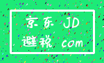 京东 JD_避税 com