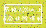 节税70%以上_0企业所得税
